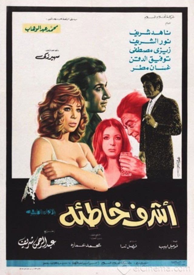 Poster di أشرف خاطئة