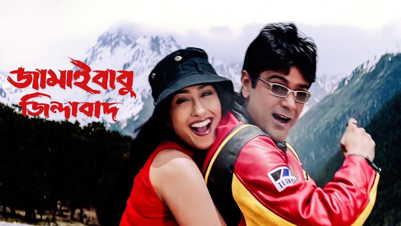 জামাইবাবু জিন্দাবাদ - immagine