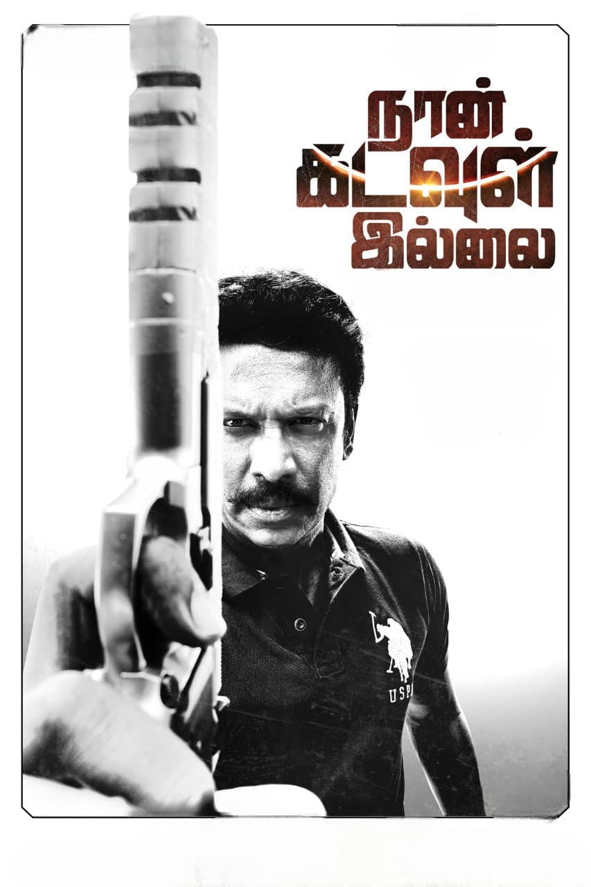 Poster di நான் கடவுள் இல்லை
