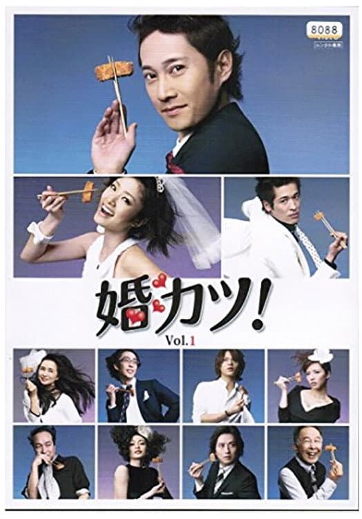 Poster di 婚カツ！