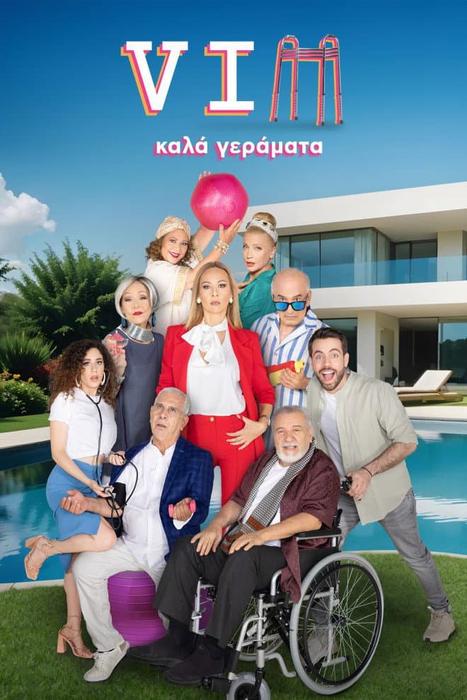 Poster di VIΠ Καλά Γεράματα