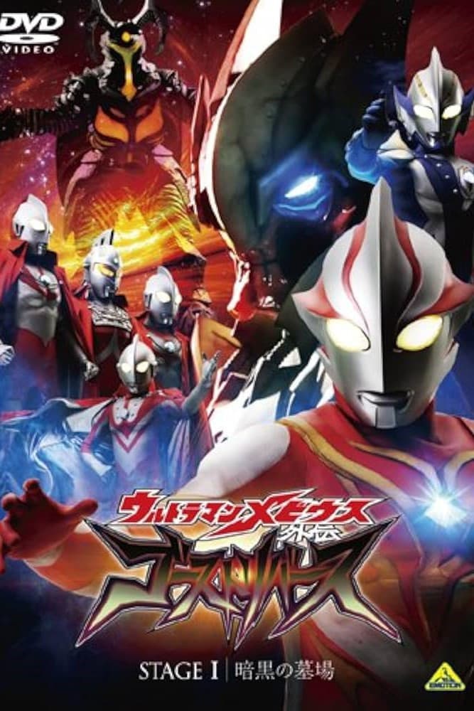 Poster di ウルトラマンメビウス外伝 ゴーストリバース STAGE I -暗黒の墓場