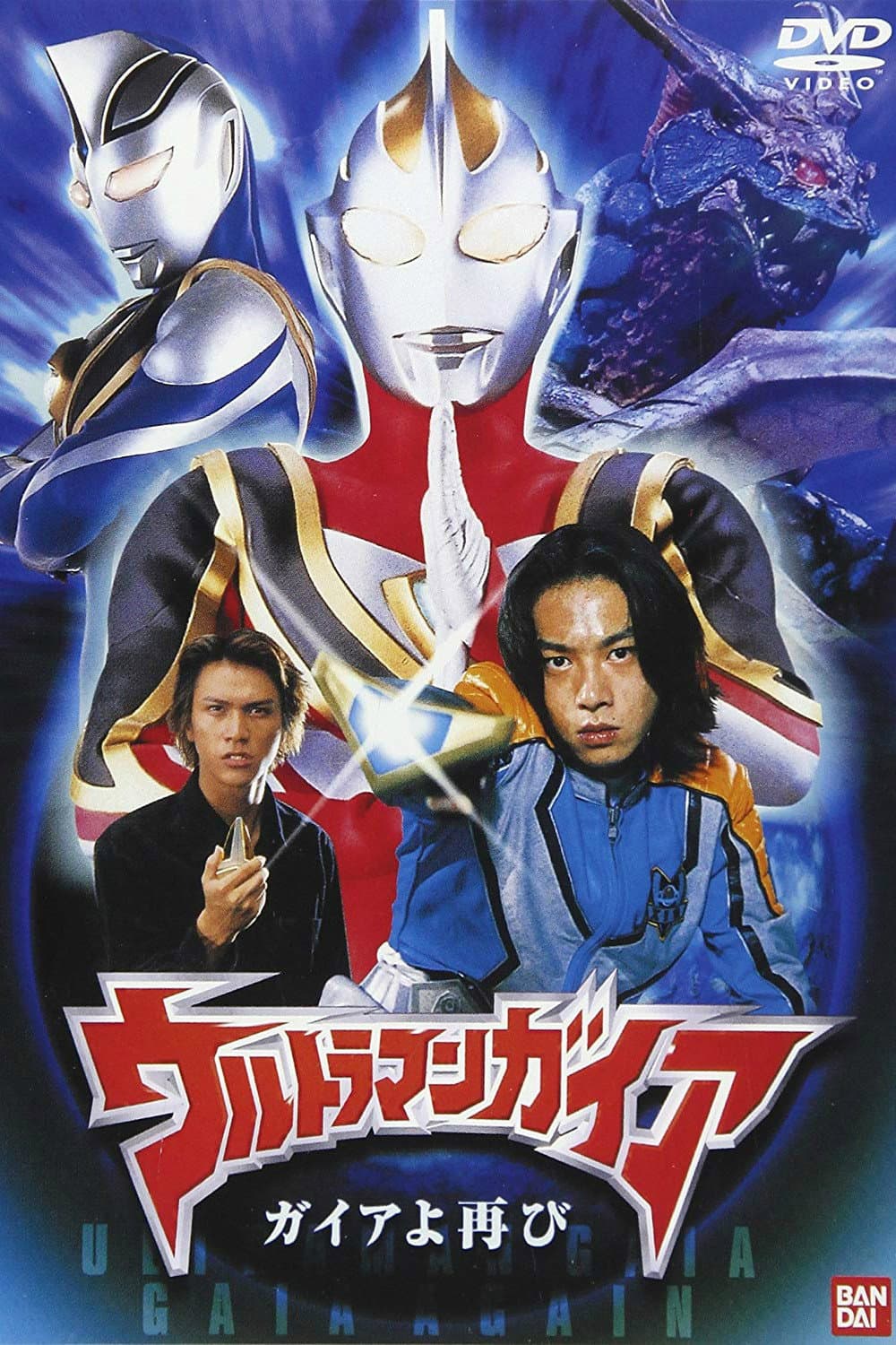 Poster di ウルトラマンガイア ガイアよ再び