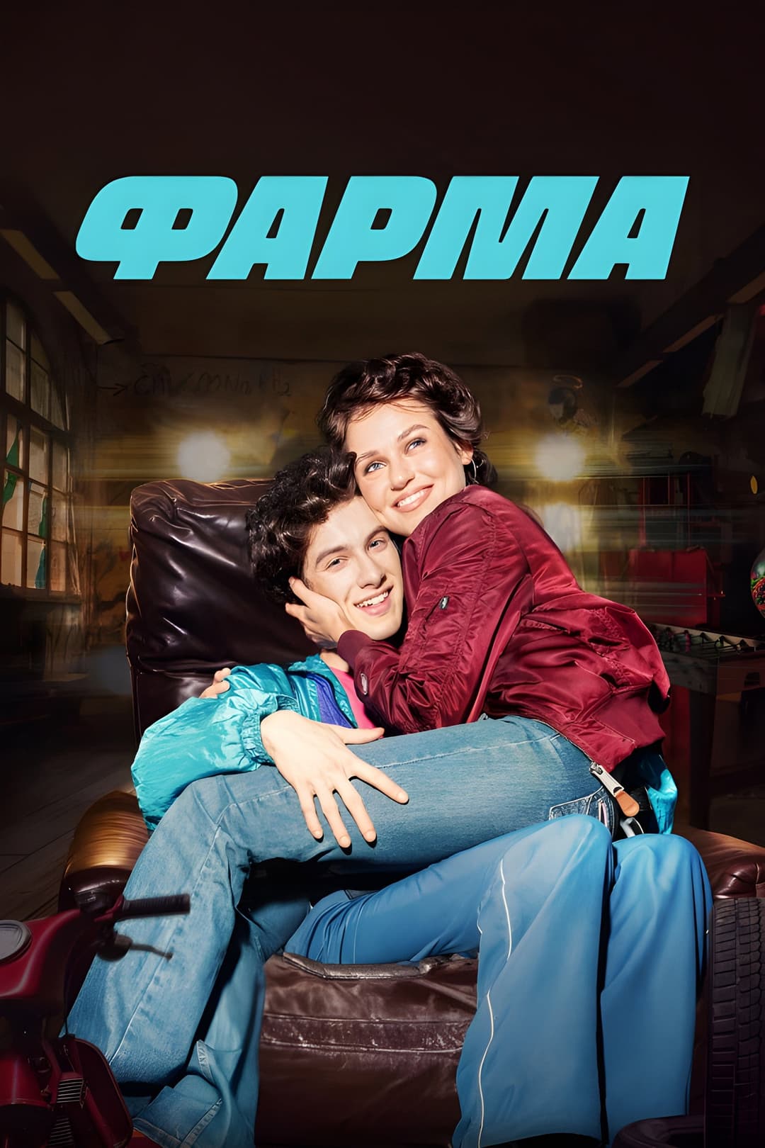 Poster di Фарма
