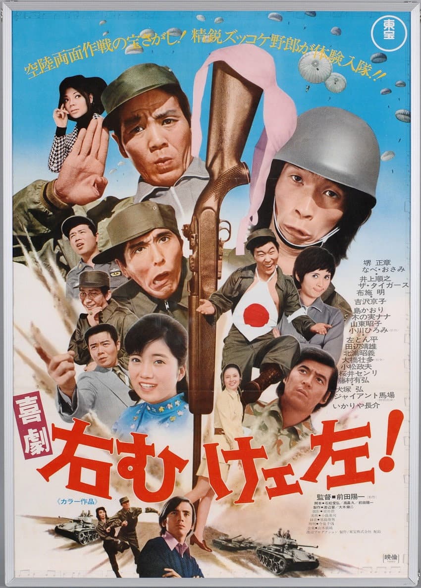 Poster di 喜劇 右向けェ左！