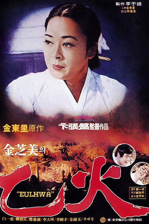 Poster di 을화