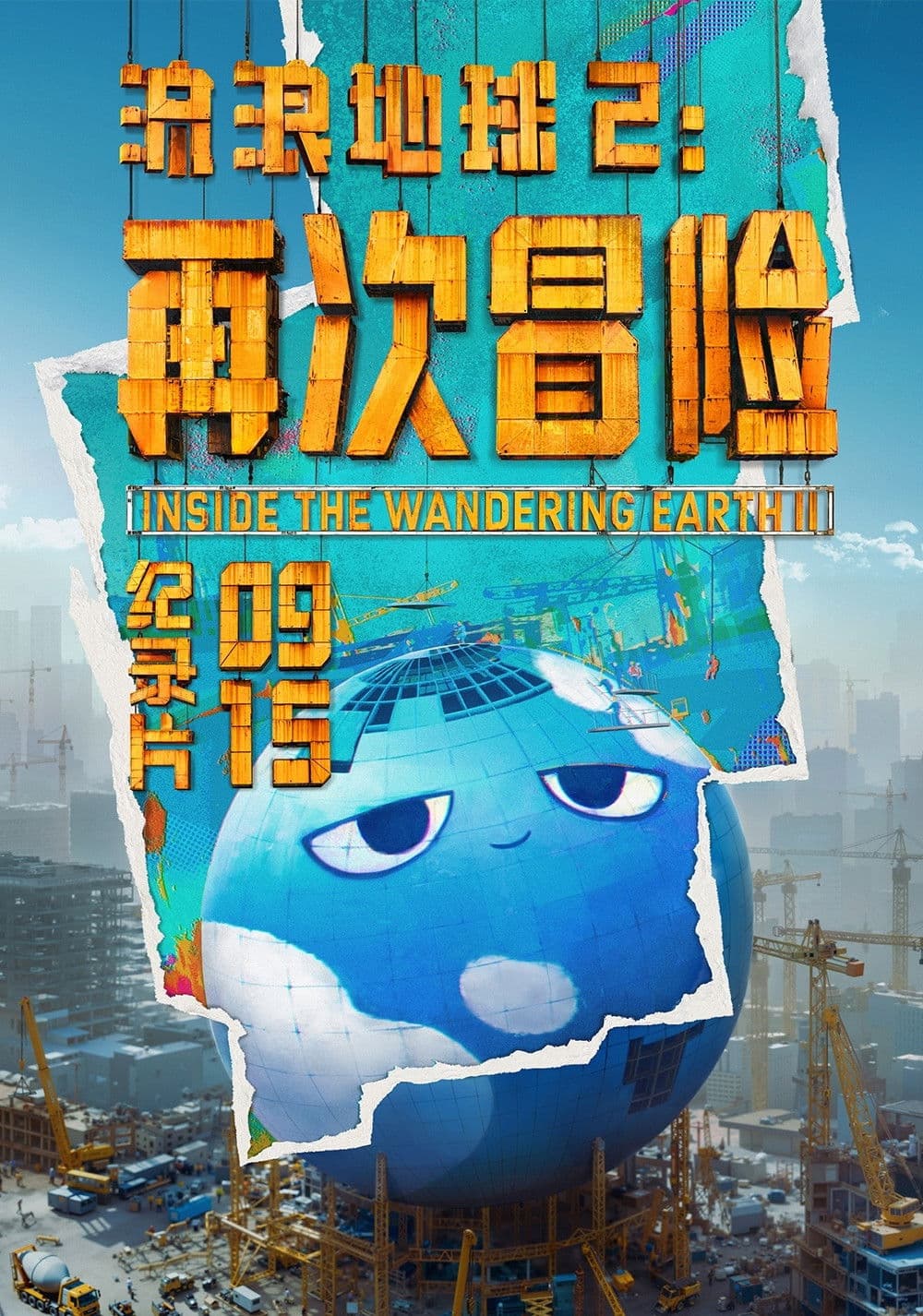 Poster di 流浪地球2：再次冒险