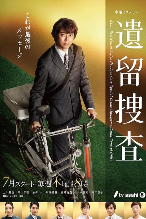 Poster di 遺留捜査