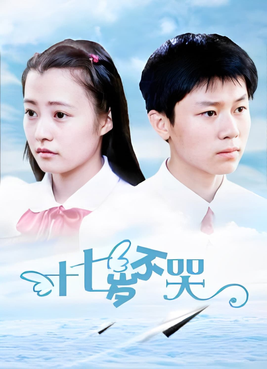 Poster di 十七岁不哭