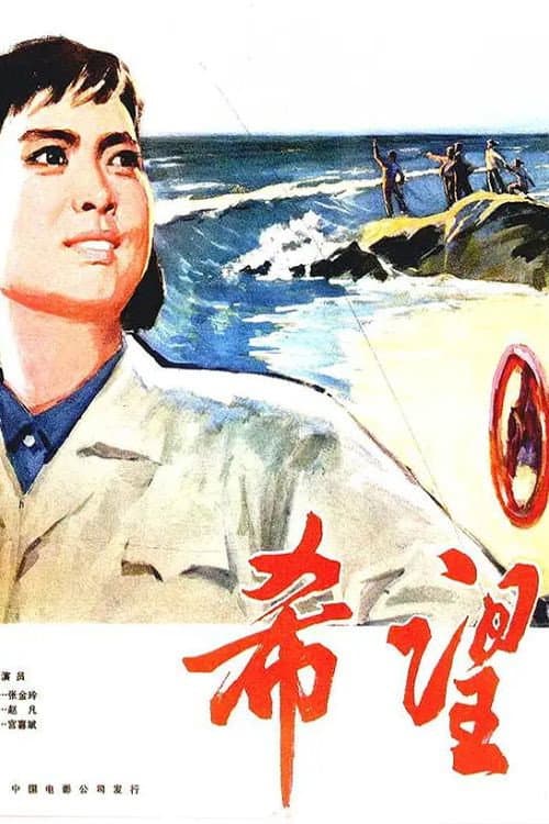 Poster di 希望