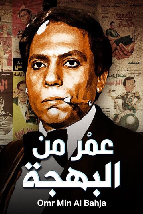 Poster di عمر من البهجة