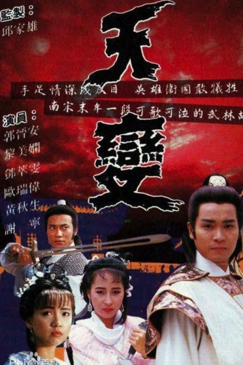 Poster di 天變