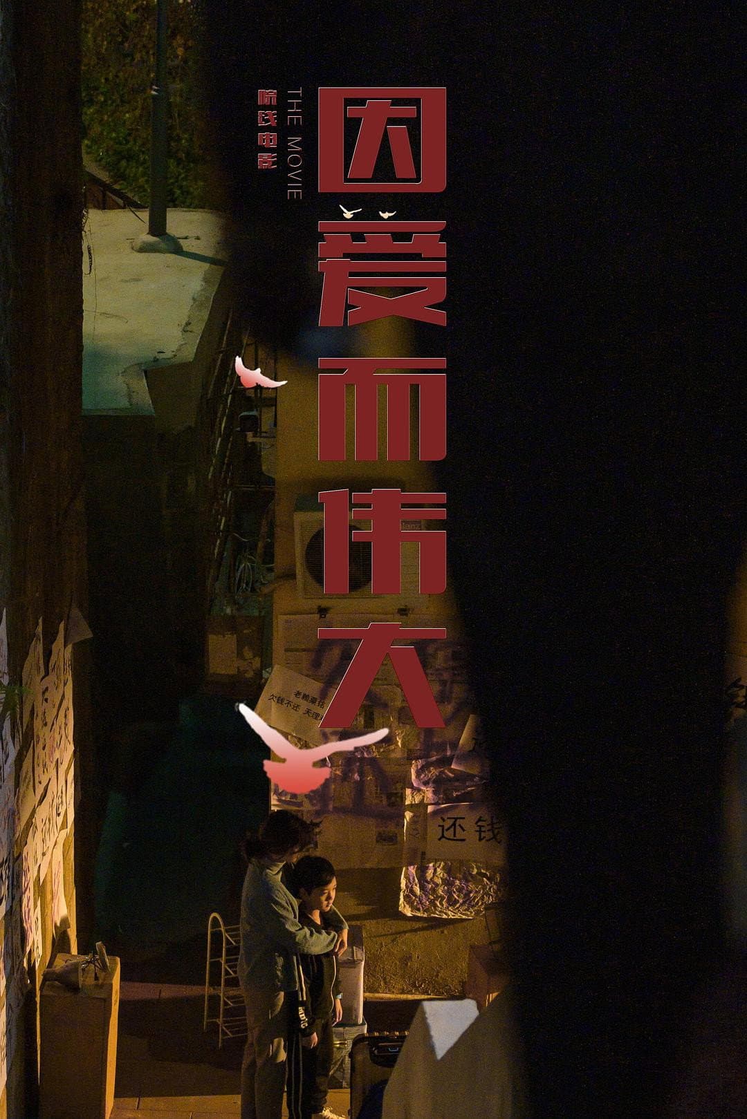Poster di 因爱而伟大