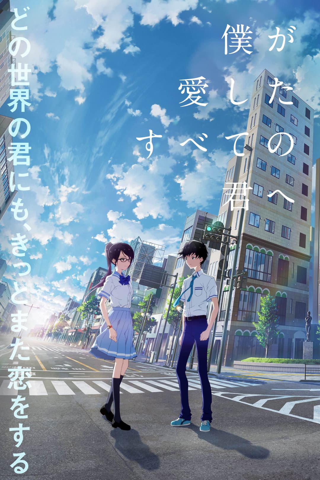 Poster di Boku ga Aishita Subete no Kimi e