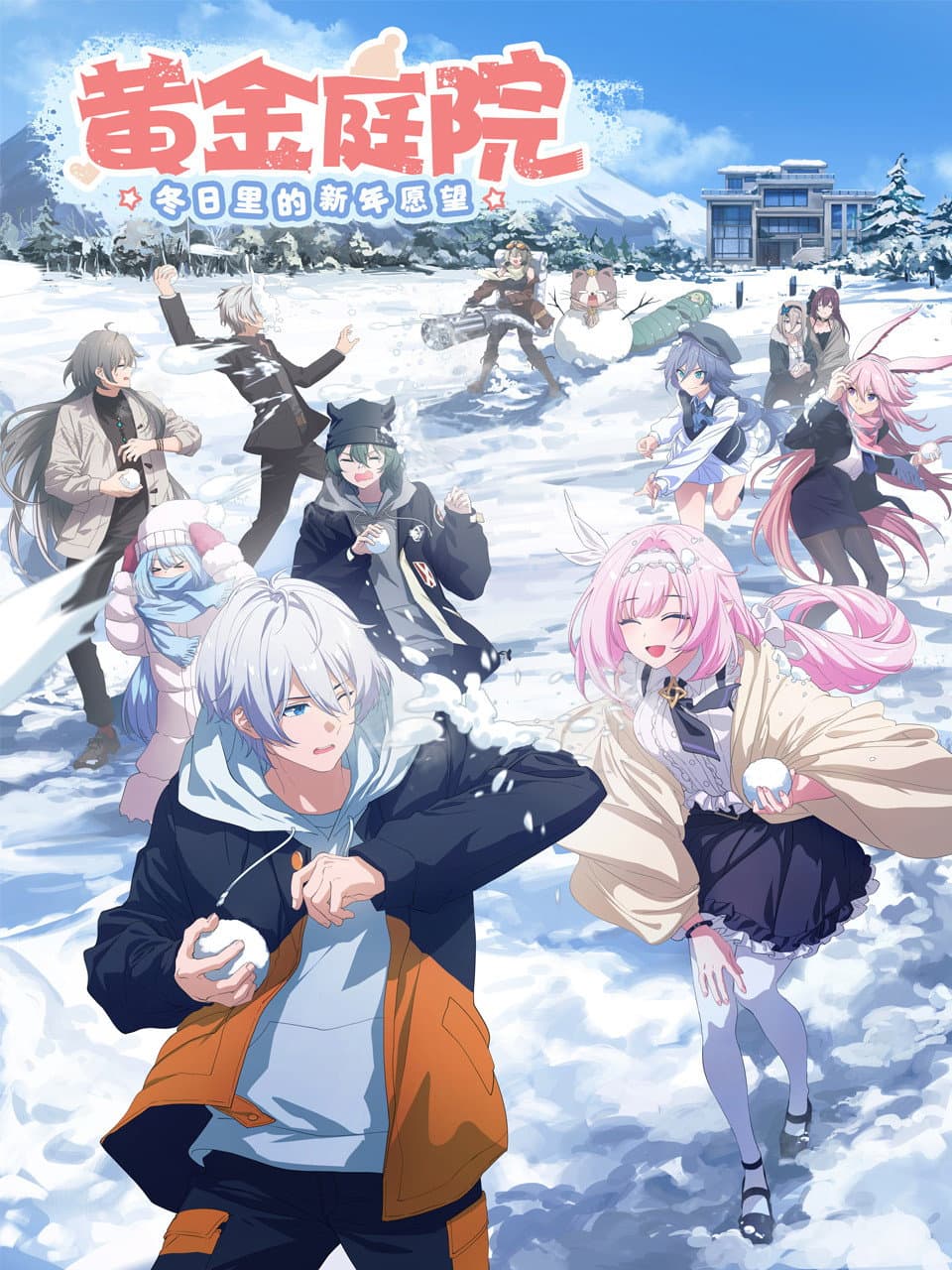 Poster di 黄金庭院:冬日里的新年愿望