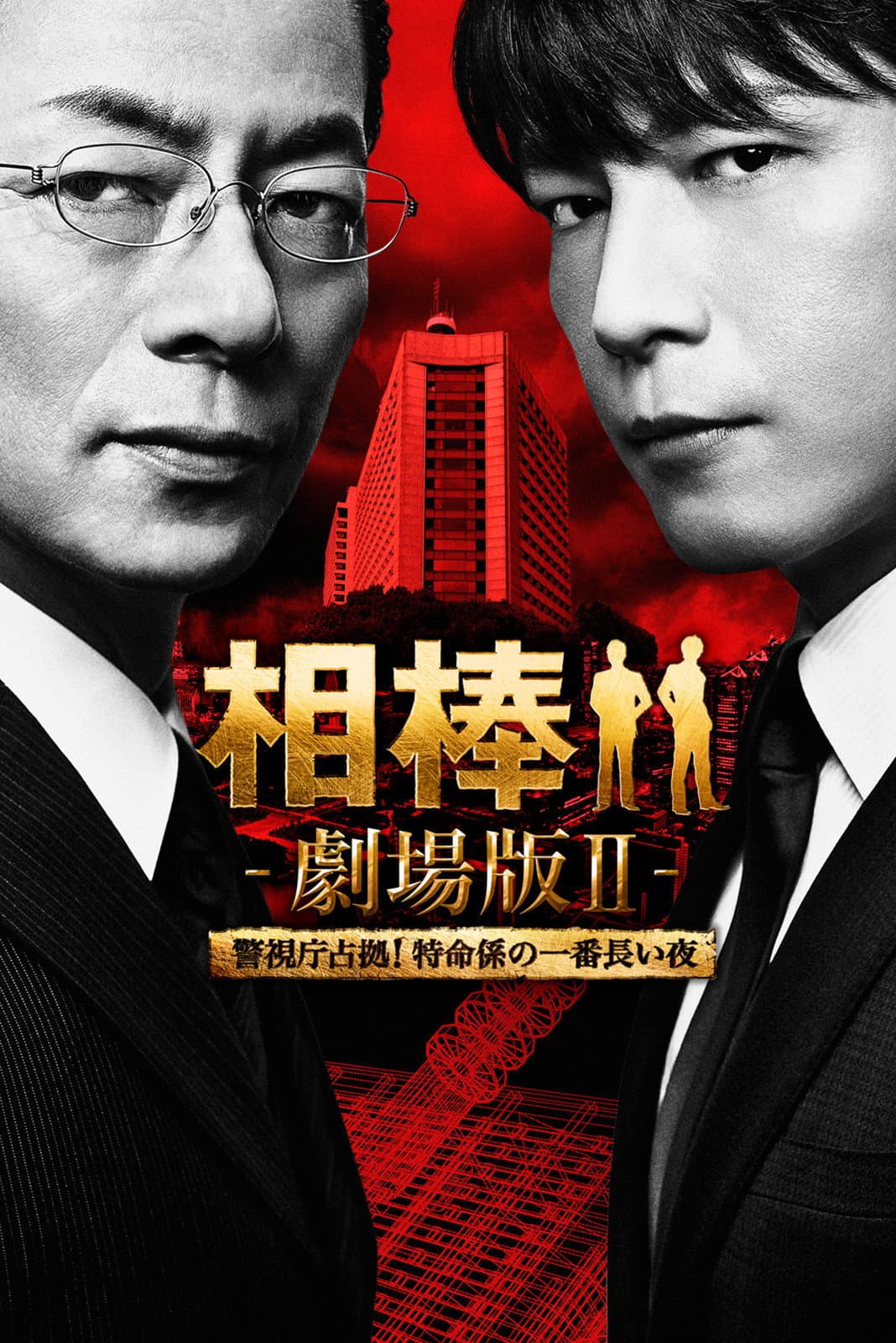Poster di 相棒 -劇場版Ⅱ- 警視庁占拠！特命係の一番長い夜