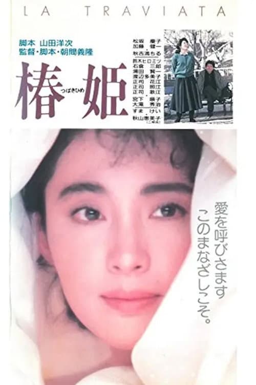 Poster di 椿姫