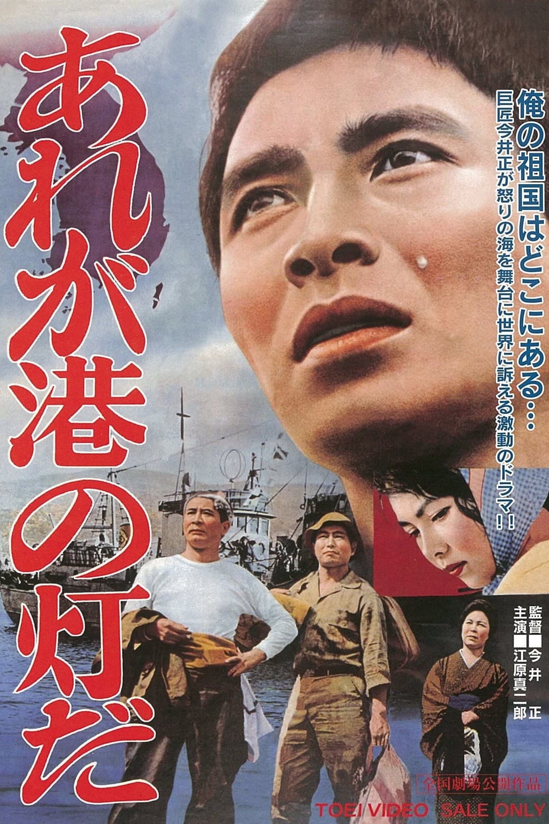 Poster di あれが港の灯だ