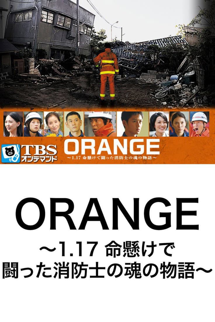 Poster di ORANGE～1.17 命懸けで闘った消防士の魂の物語～