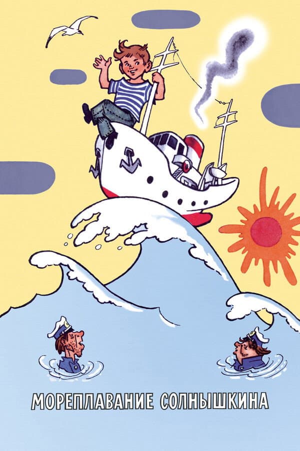 Poster di Мореплавание Солнышкина