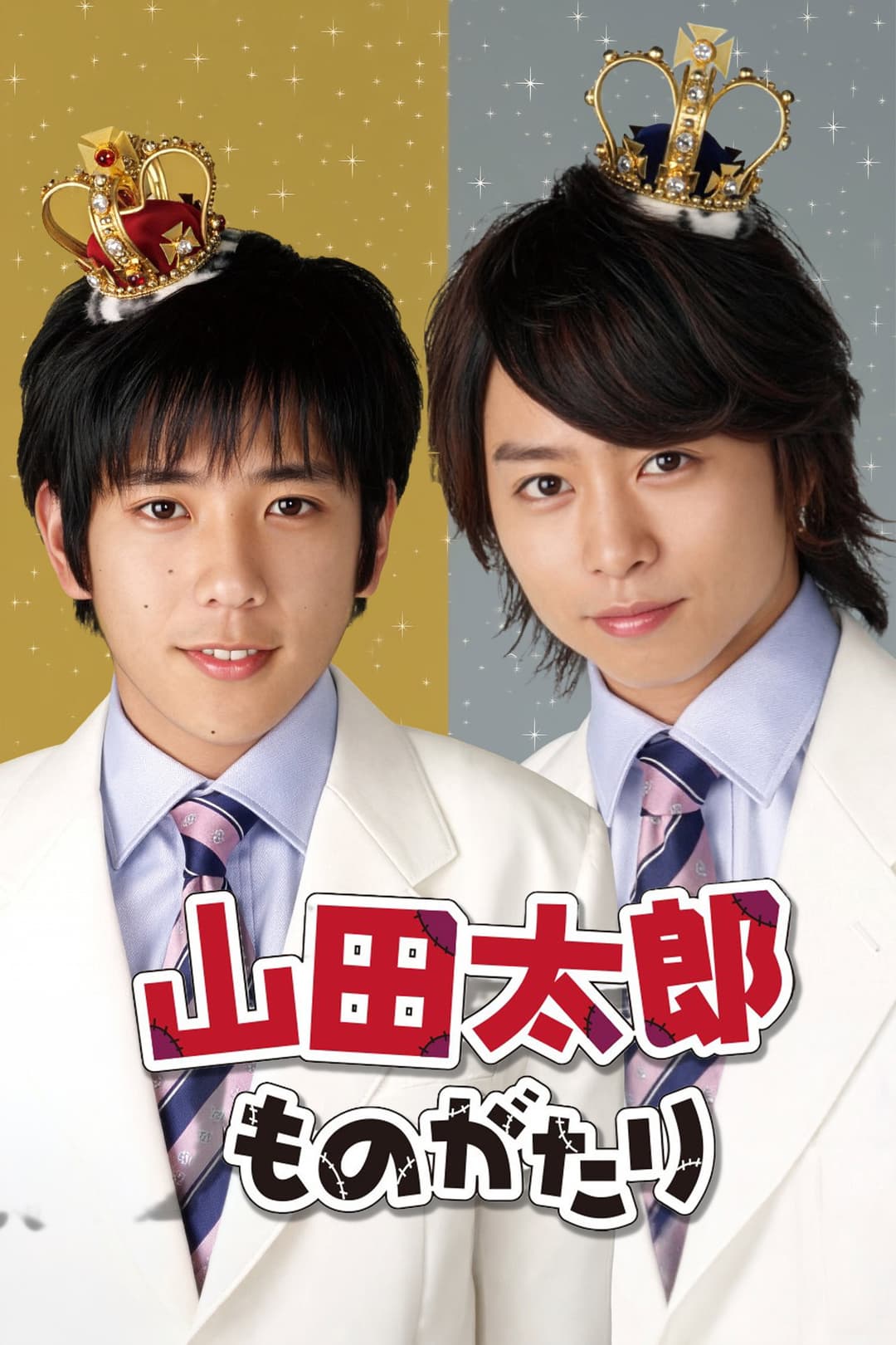 Poster di 山田太郎ものがたり