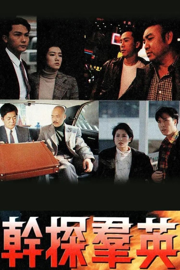 Poster di 幹探羣英