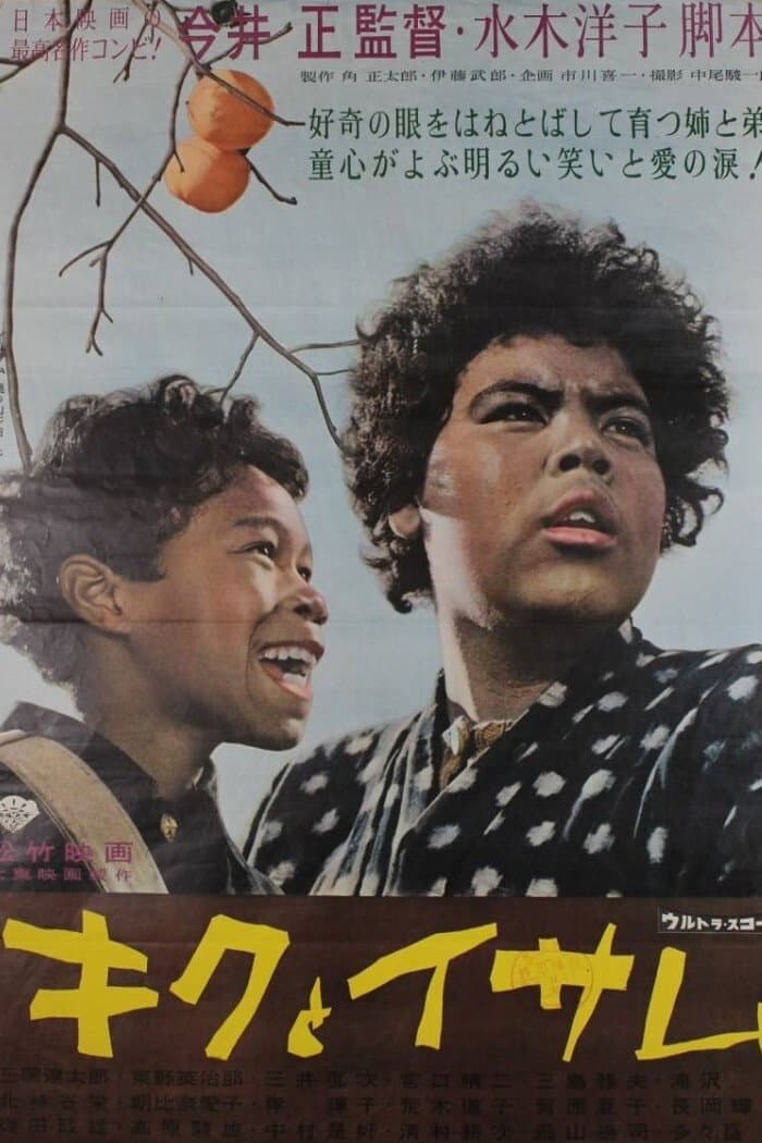 Poster di キクとイサム