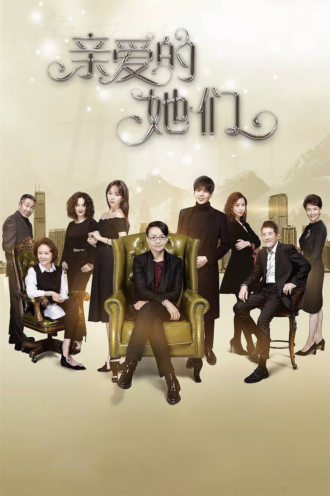 Poster di 亲爱的她们