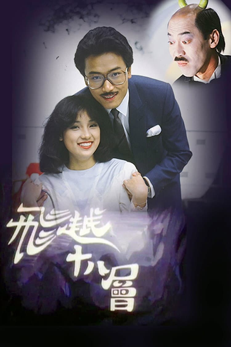 Poster di 飛越十八層