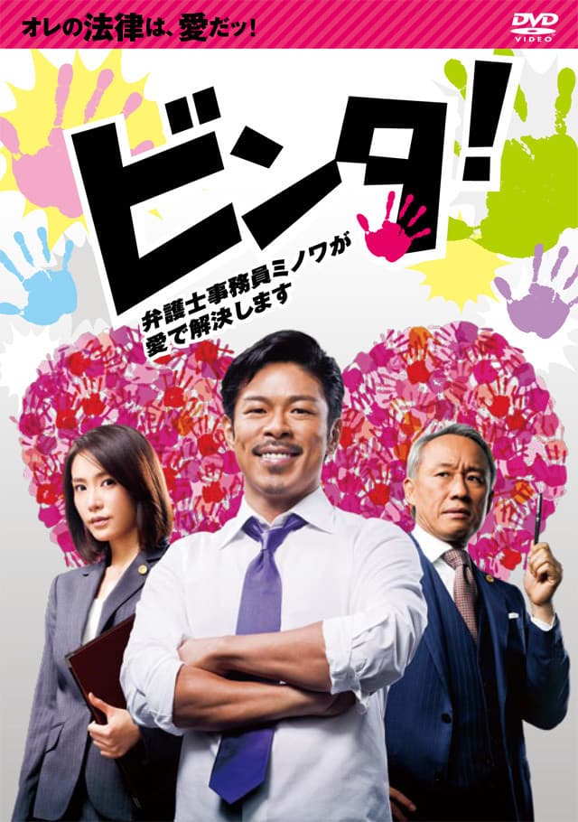 Poster di ビンタ！～弁護士事務員ミノワが愛で解決します～