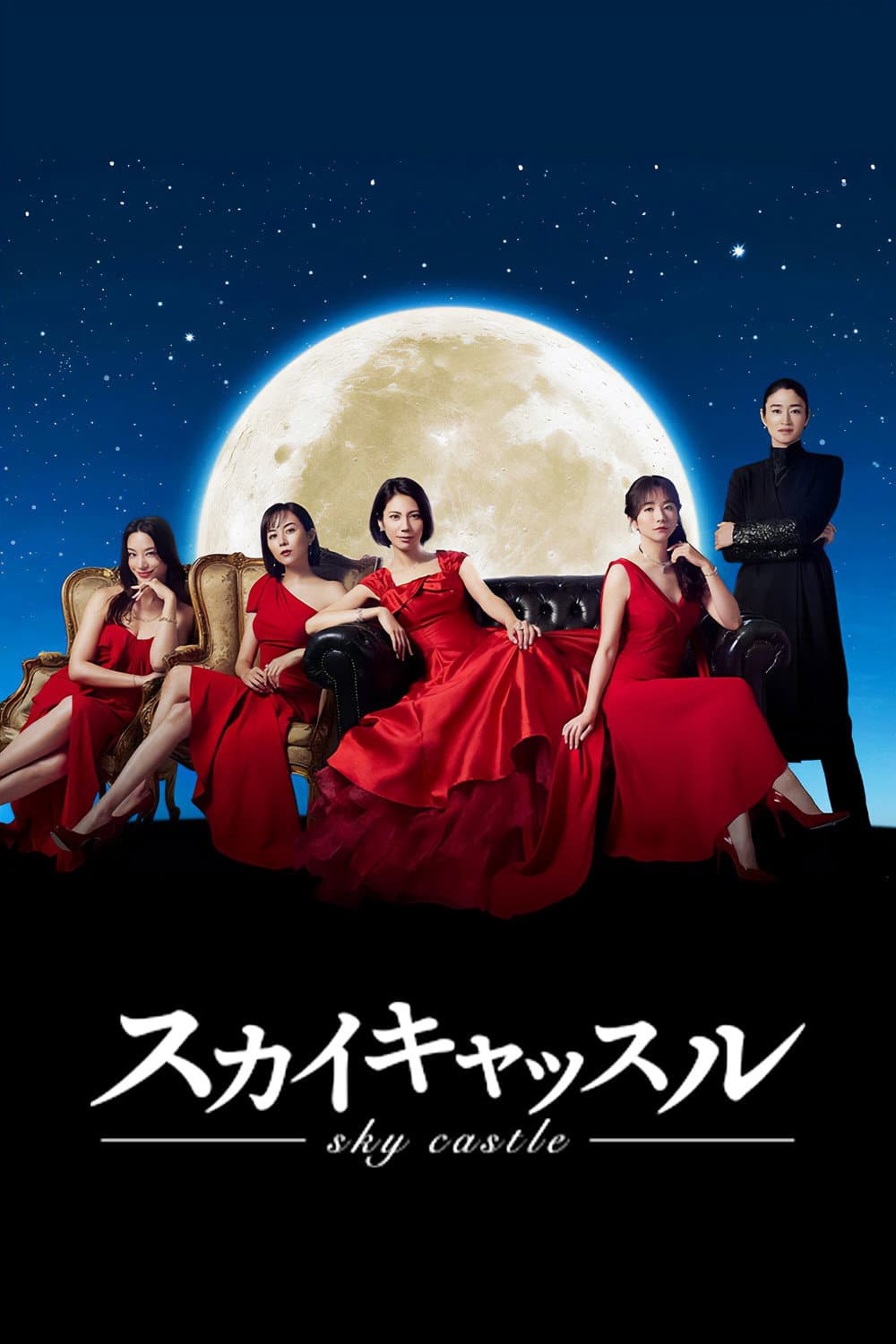 Poster di スカイキャッスル
