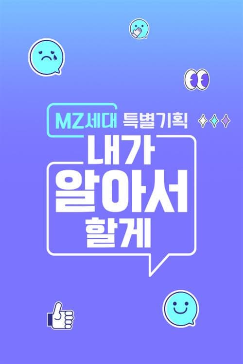Poster di MZ세대 특별기획: 내가 알아서 할게