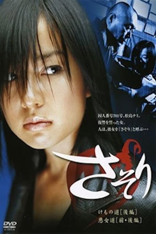 Poster di さそり