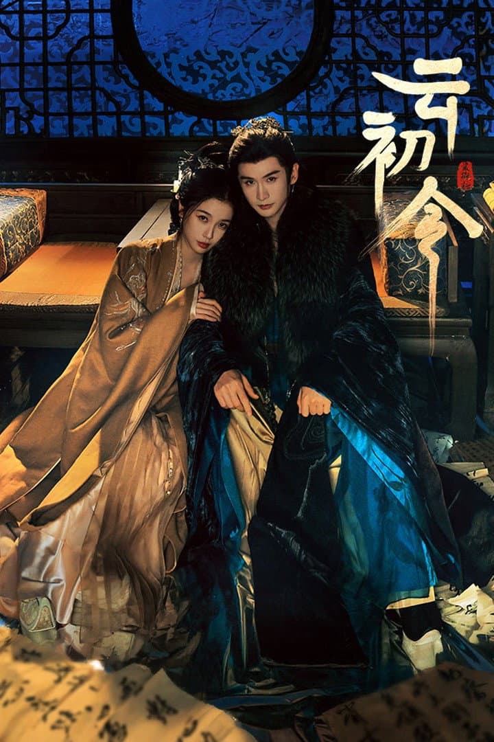 Poster di 云初令