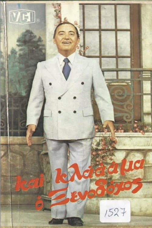 Poster di Και κλάμα ο ξενοδόχος