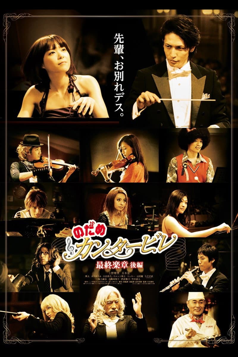 Poster di のだめカンタービレ 最終楽章 後編