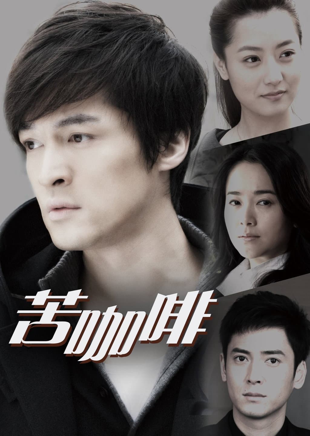 Poster di 苦咖啡