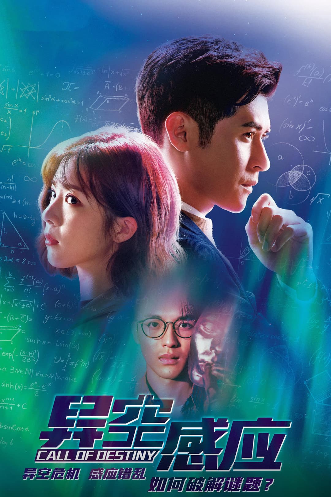 Poster di 異空感應