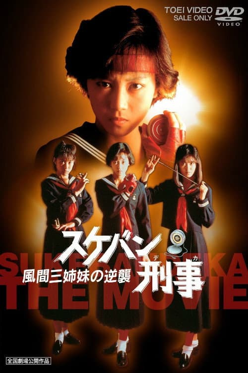 Poster di スケバン刑事　風間三姉妹の逆襲