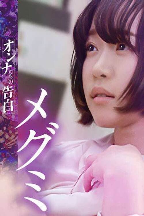 Poster di オンナたちの告白～メグミ～