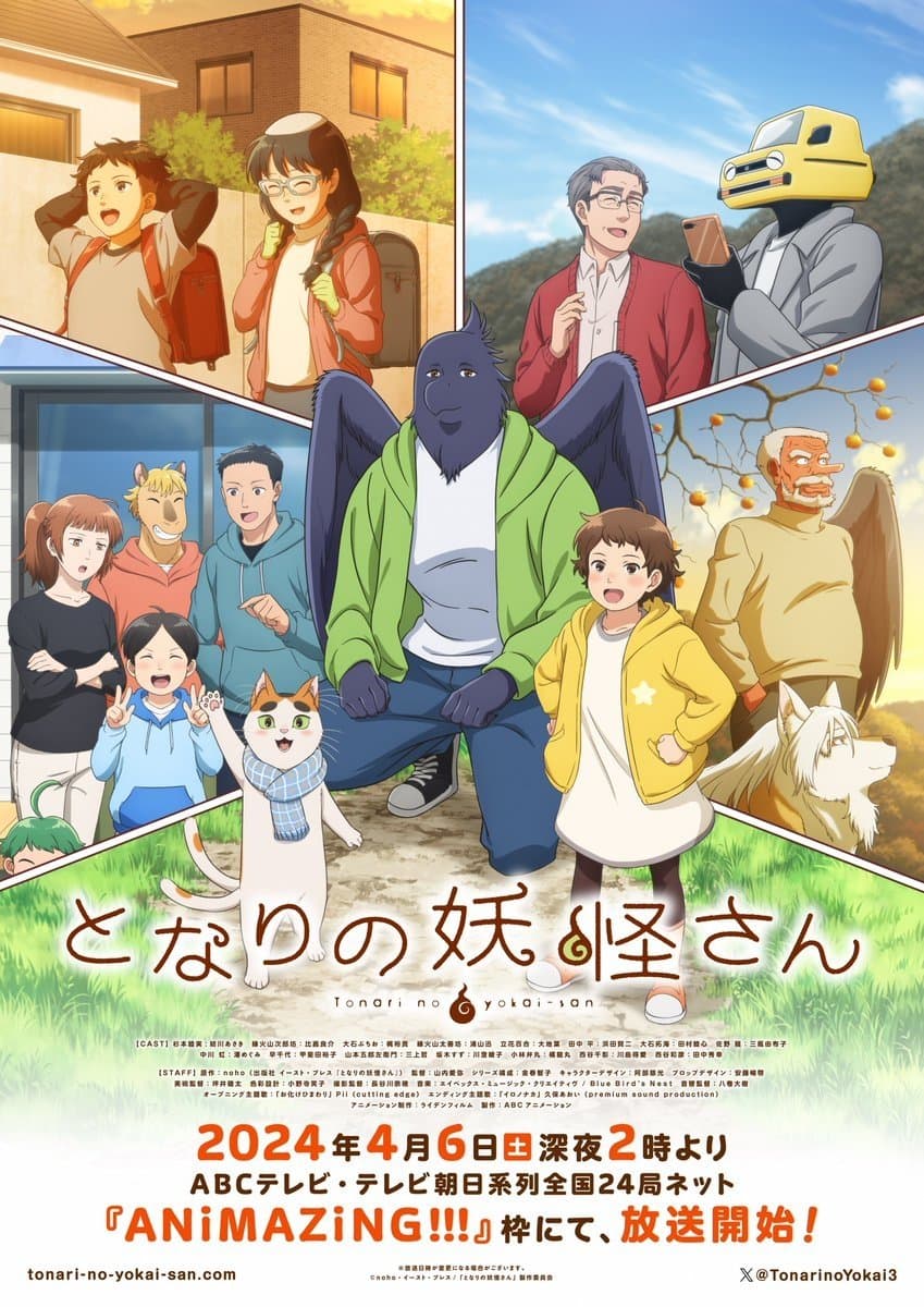Poster di となりの妖怪さん