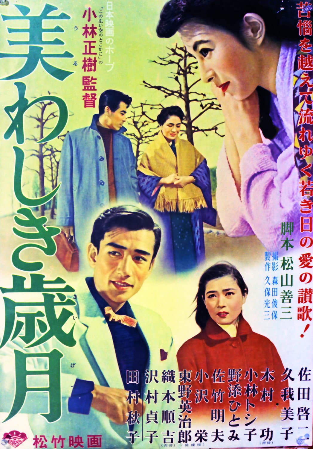 Poster di 美わしき歳月