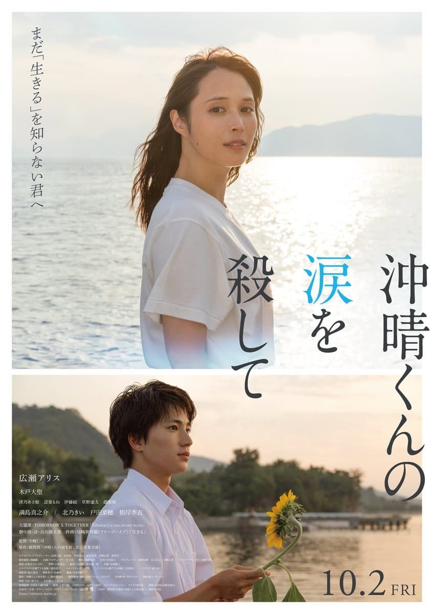 Poster di 沖晴くんの涙を殺して