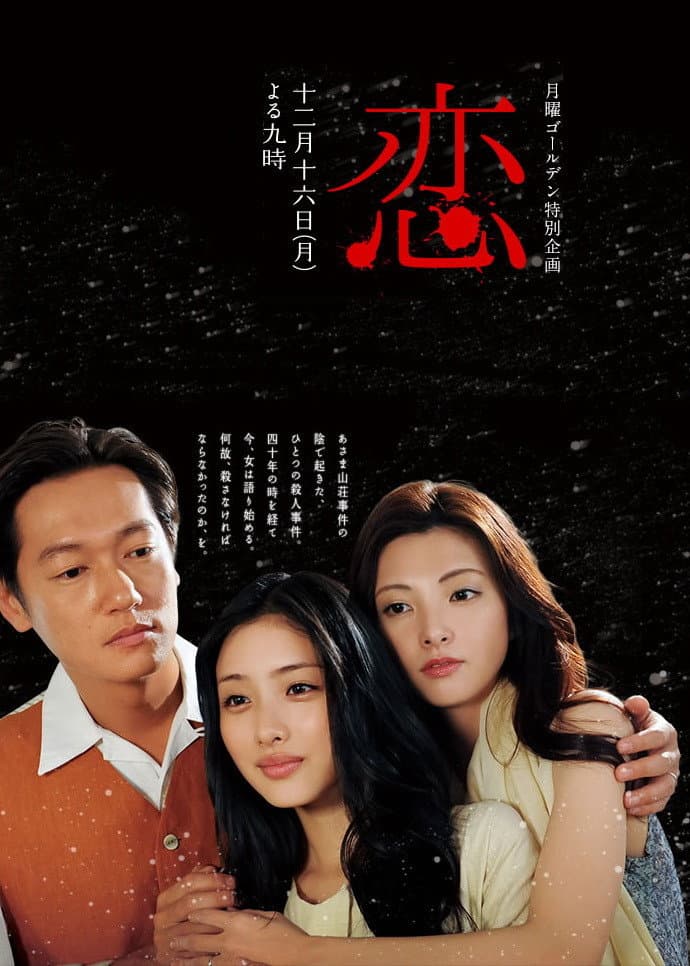 Poster di 恋