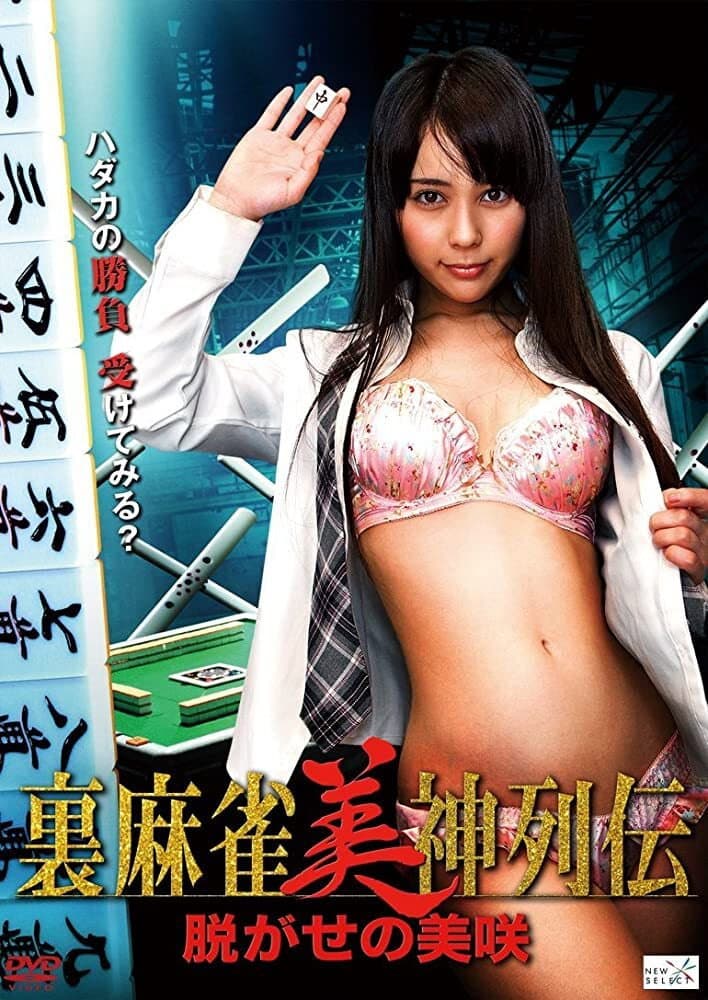 Poster di 裏麻雀美神列伝　脱がせの美咲