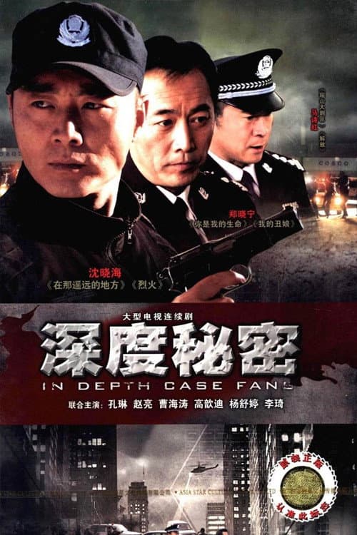 Poster di 深度秘密