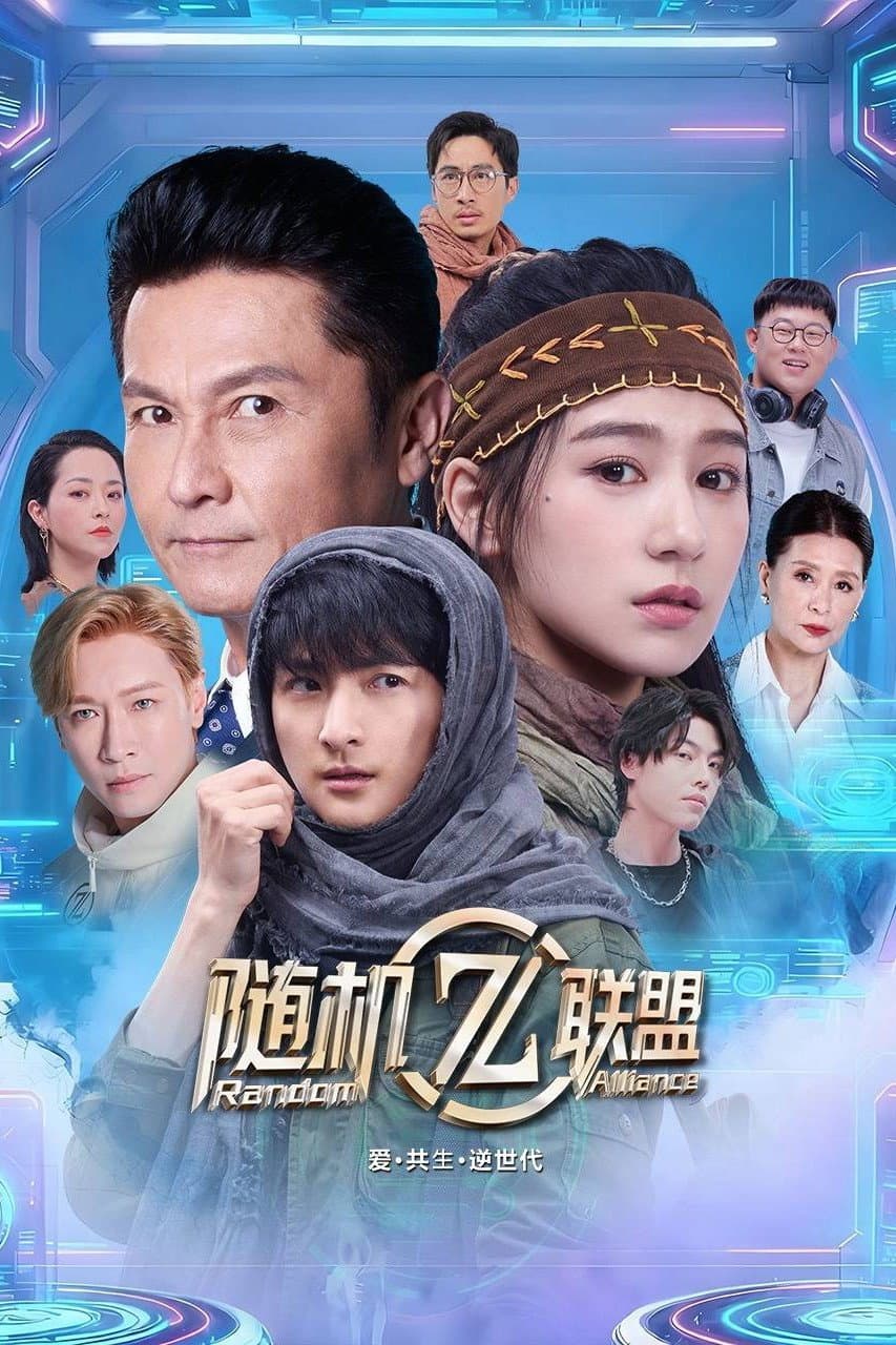 Poster di 爱·共生·逆世代：随机联盟