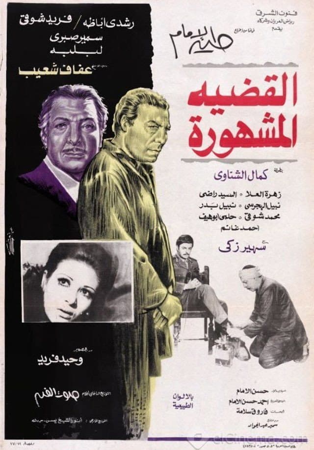 Poster di القضية المشهورة