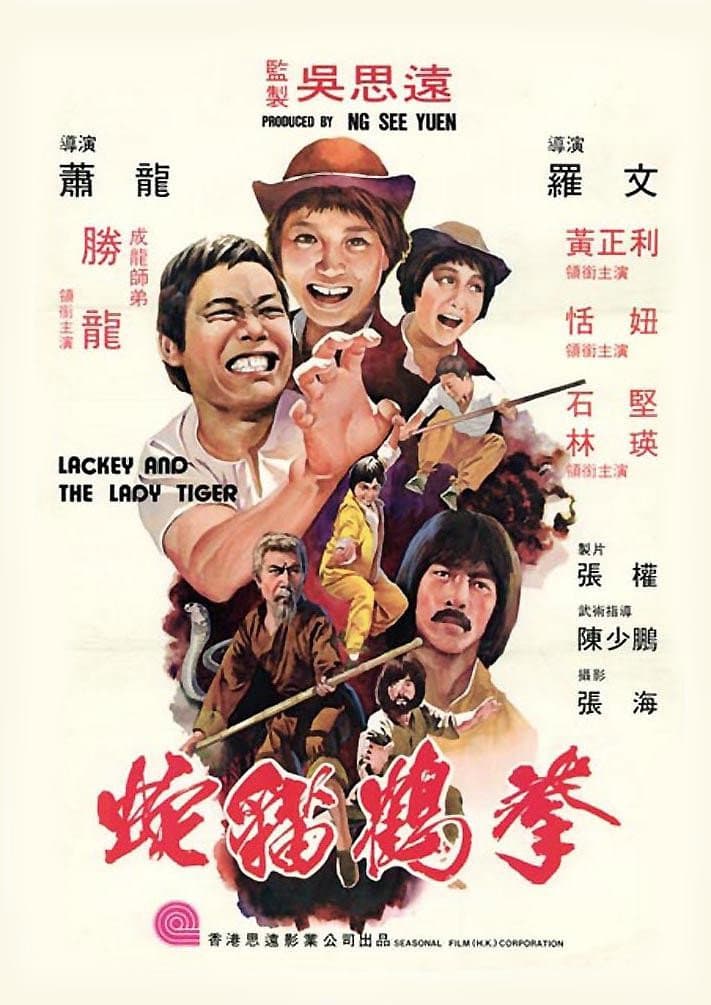 Poster di 蛇猫鹤混型掌