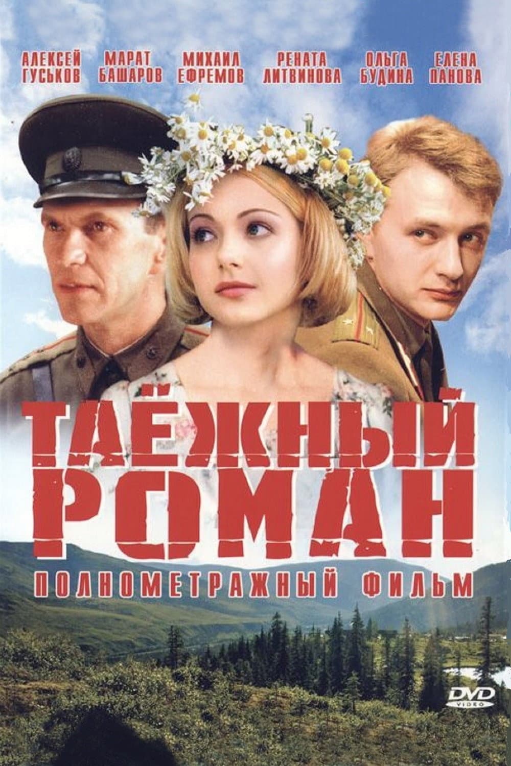 Poster di Таежный роман